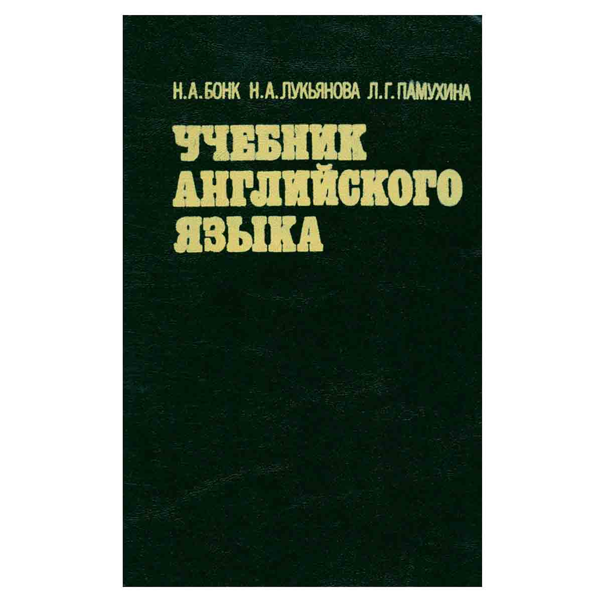 Учебник английского языка. В двух томах. Том 2