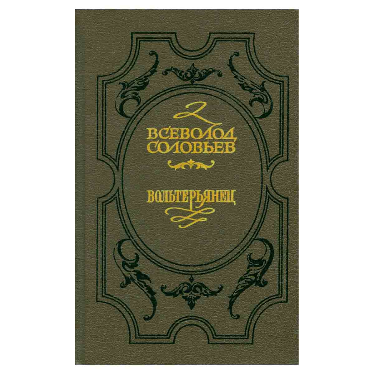 Хроника четырех поколений. В двух книгах. Книга 2. Вольтерьянец