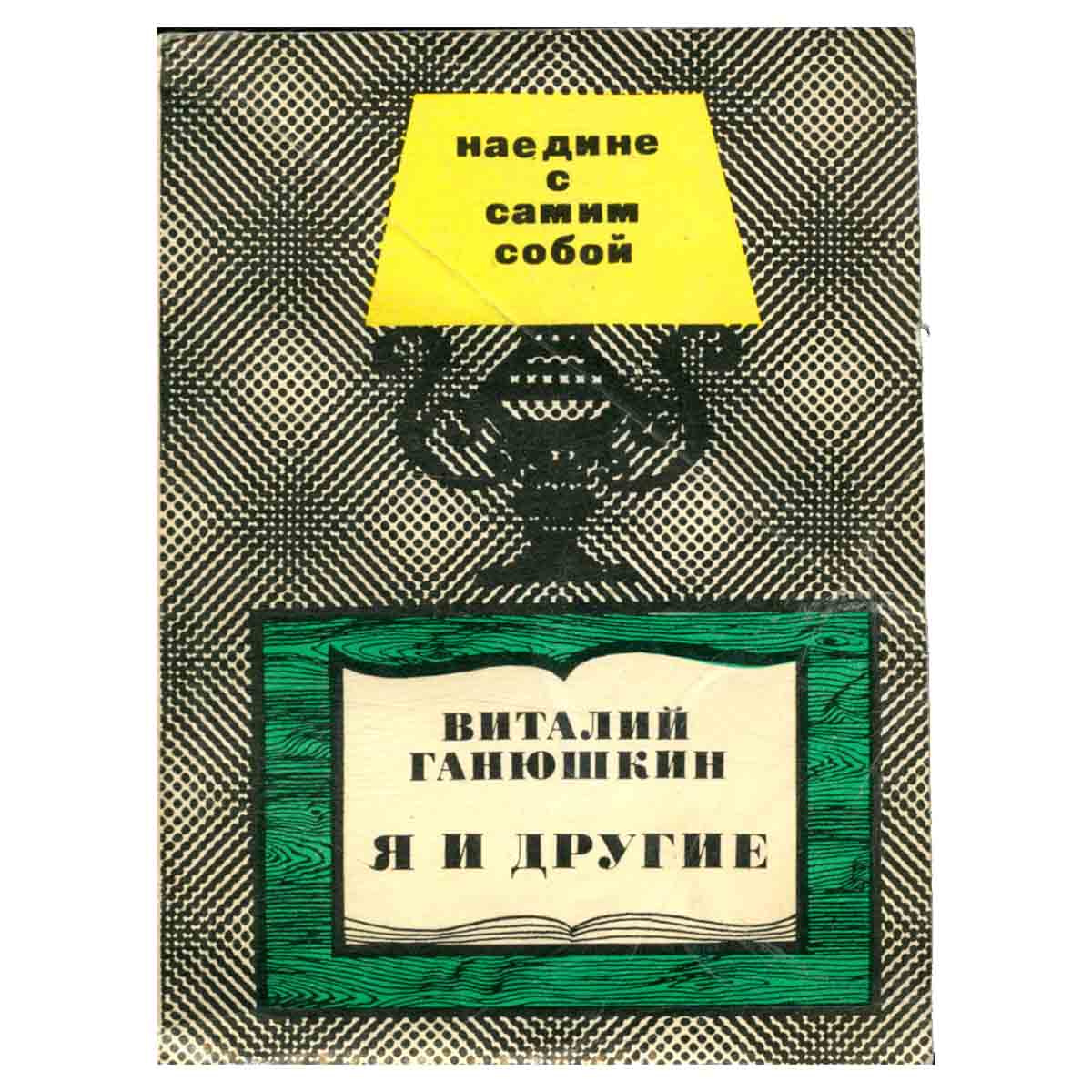 Я и другие