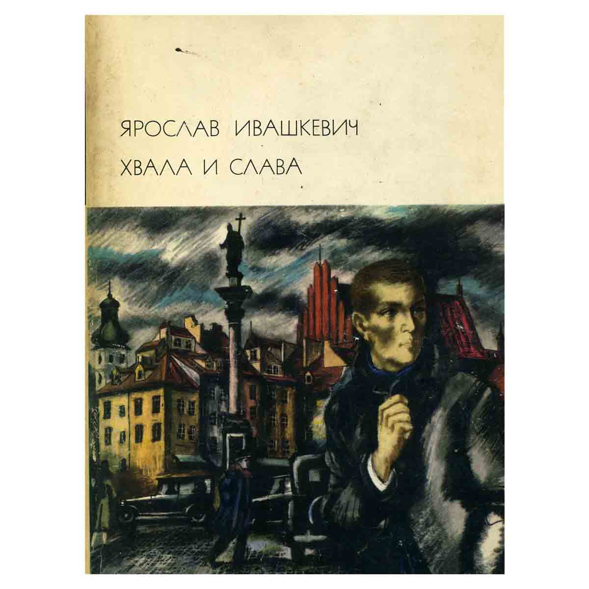 Хвала и слава (комплект из 2 книг)
