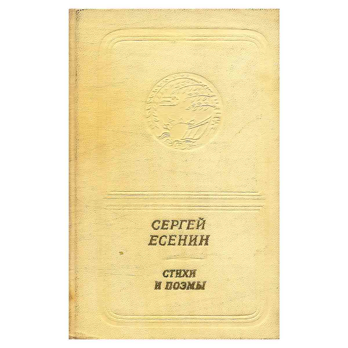 Сергей Есенин. Стихи и поэмы