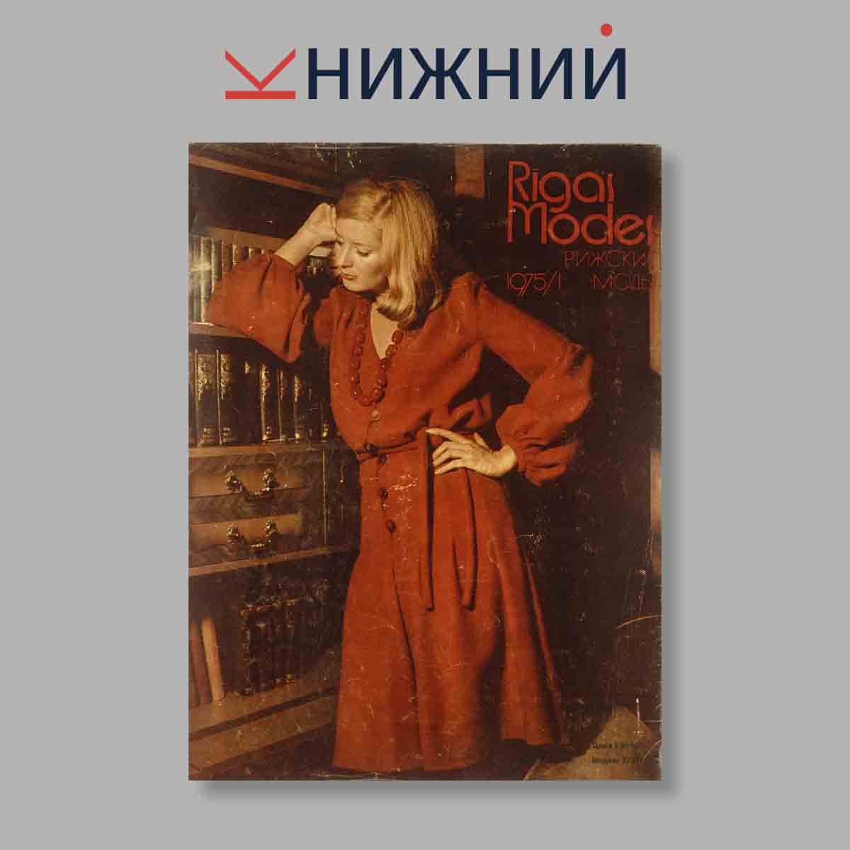 Журнал Rigas Modes. Выпуск № 1, 1975