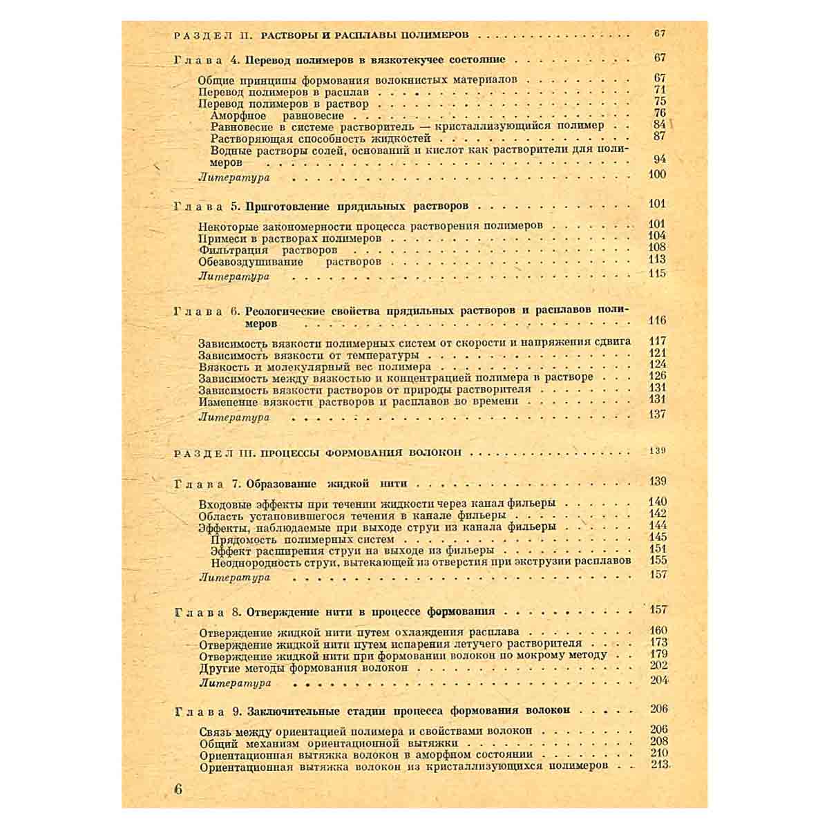 Физико-химические основы производства искусственных и синтетических волокон