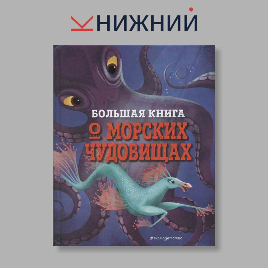 Большая книга о морских чудовищах