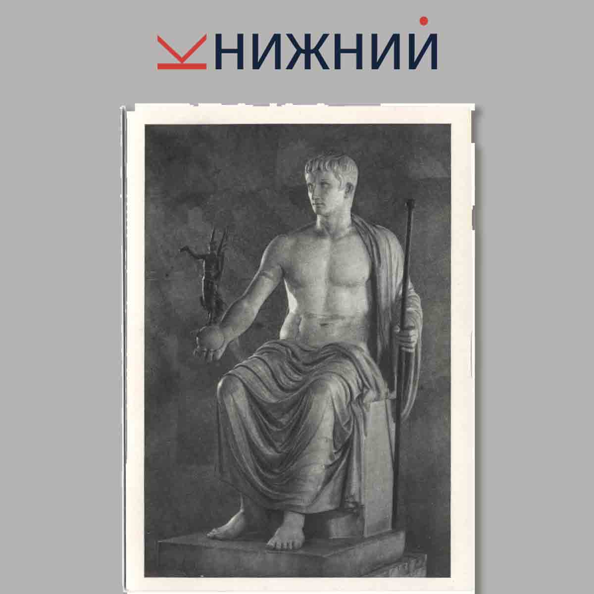 Набор открыток. Античная скульптура в Эрмитаже.