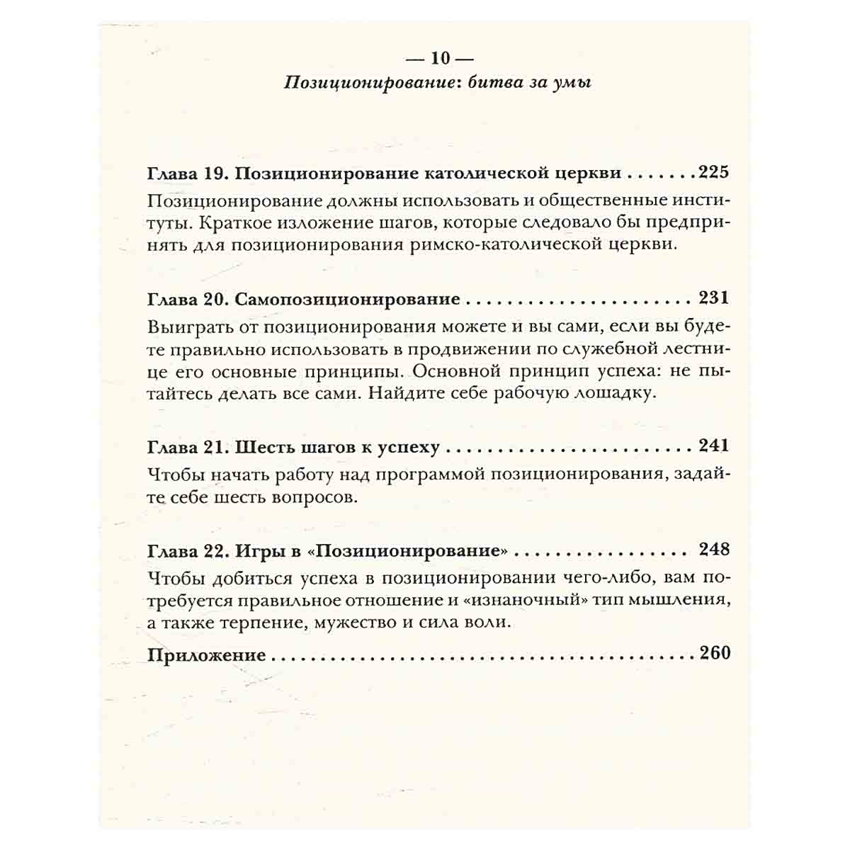 Позиционирование. Битва за умы