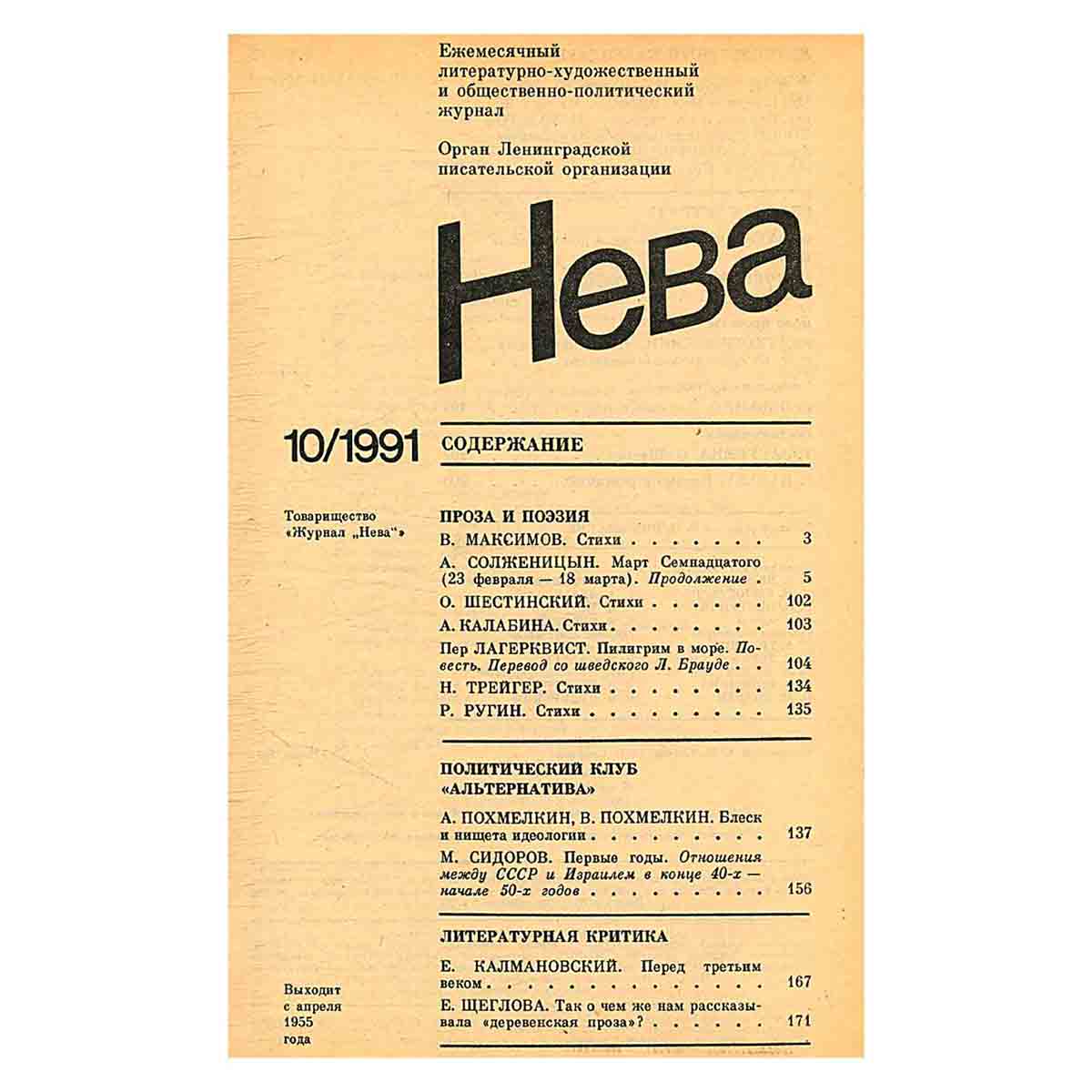 Журнал Нева. Выпуск 10, 1991