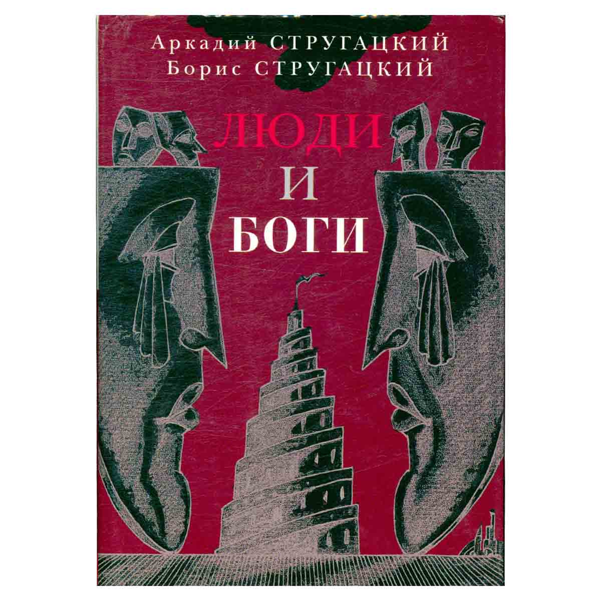 Люди и Боги
