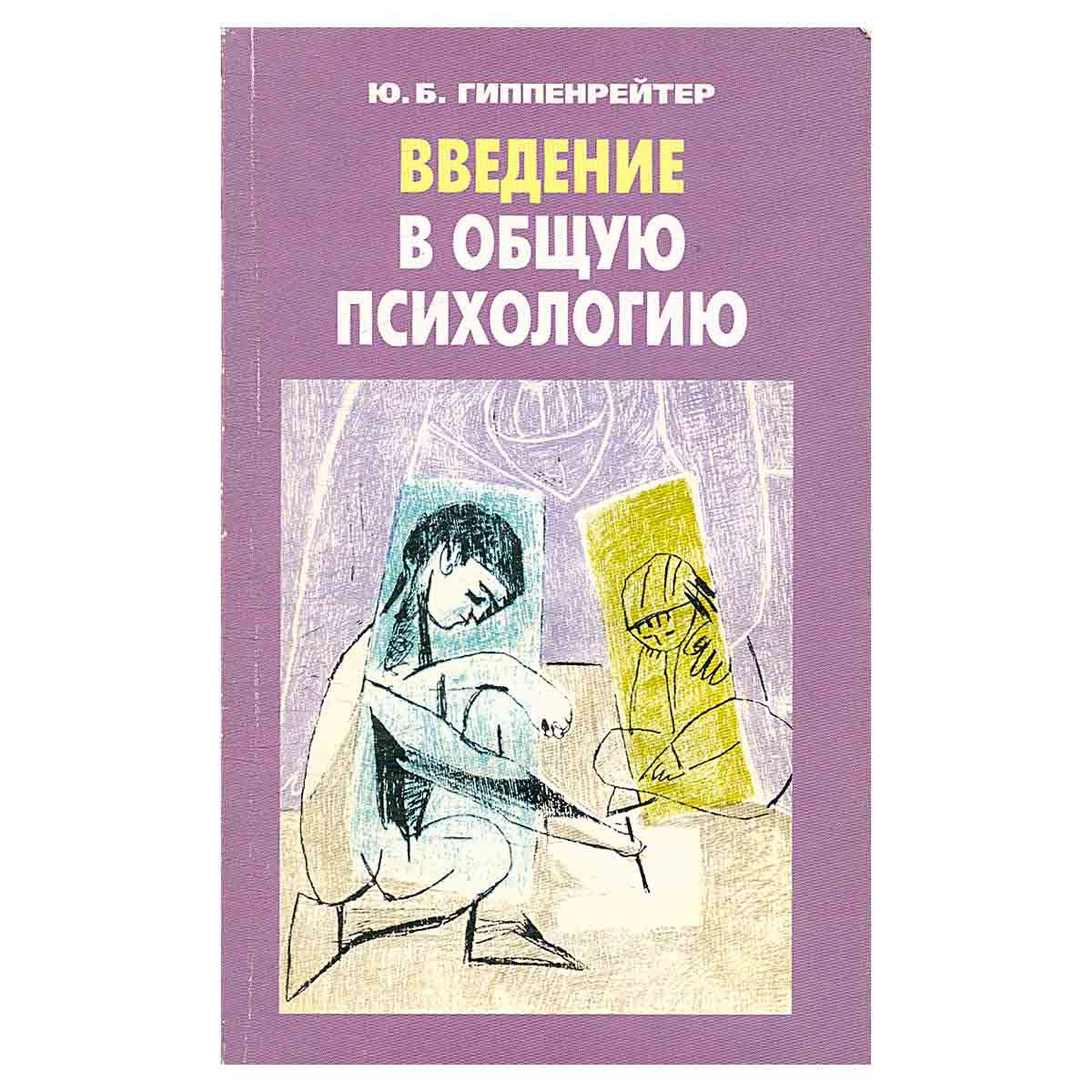 Введение в общую психологию