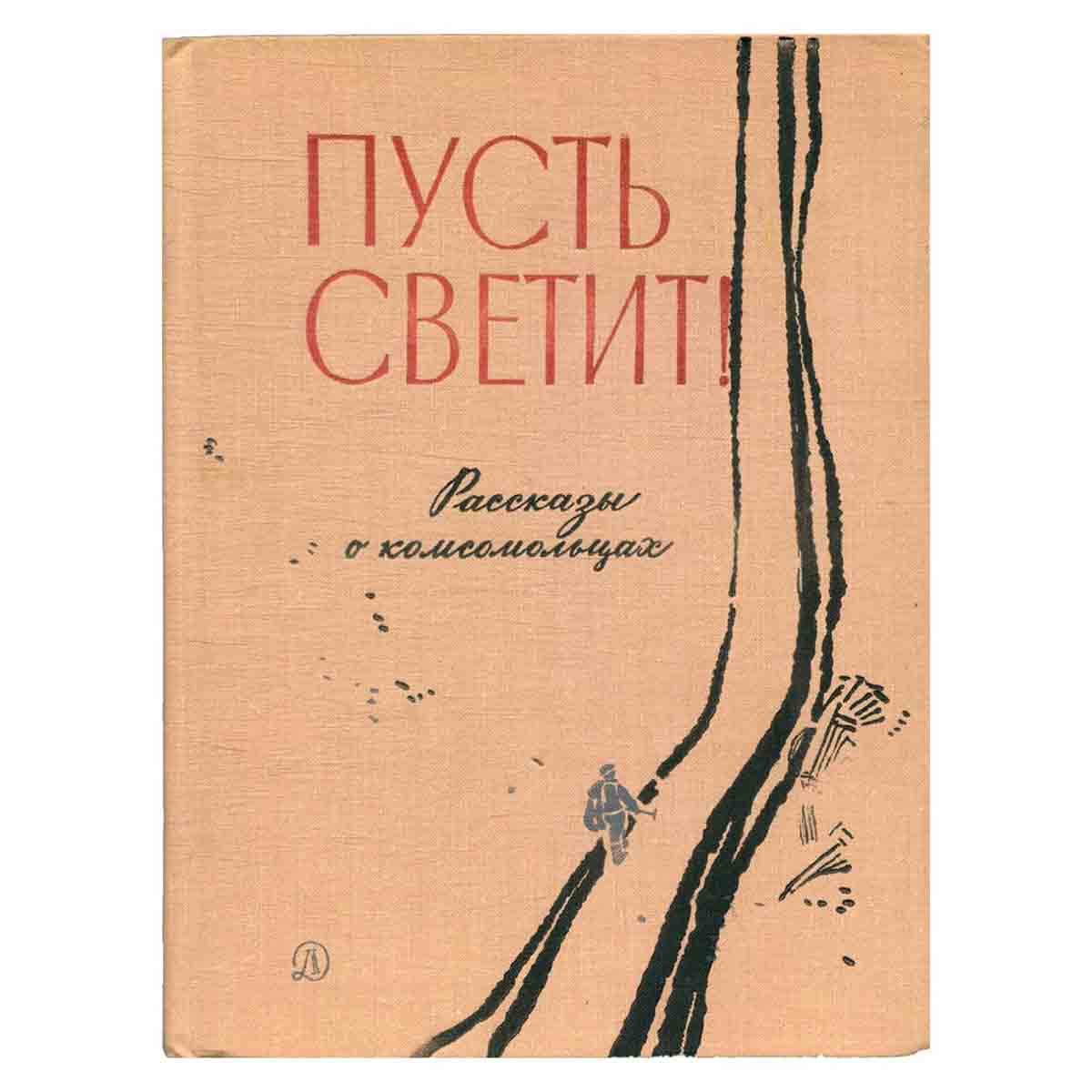 Пусть светит! Рассказы о комсомольцах