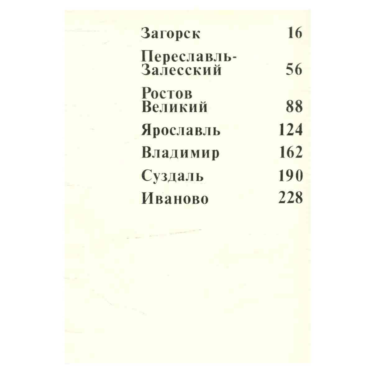 По Золотому кольцу России
