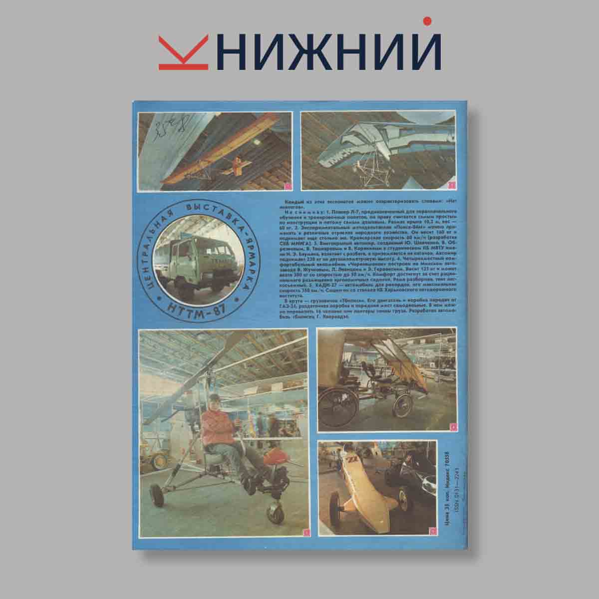 Журнал Моделист-конструктор. Выпуск 7, 1987