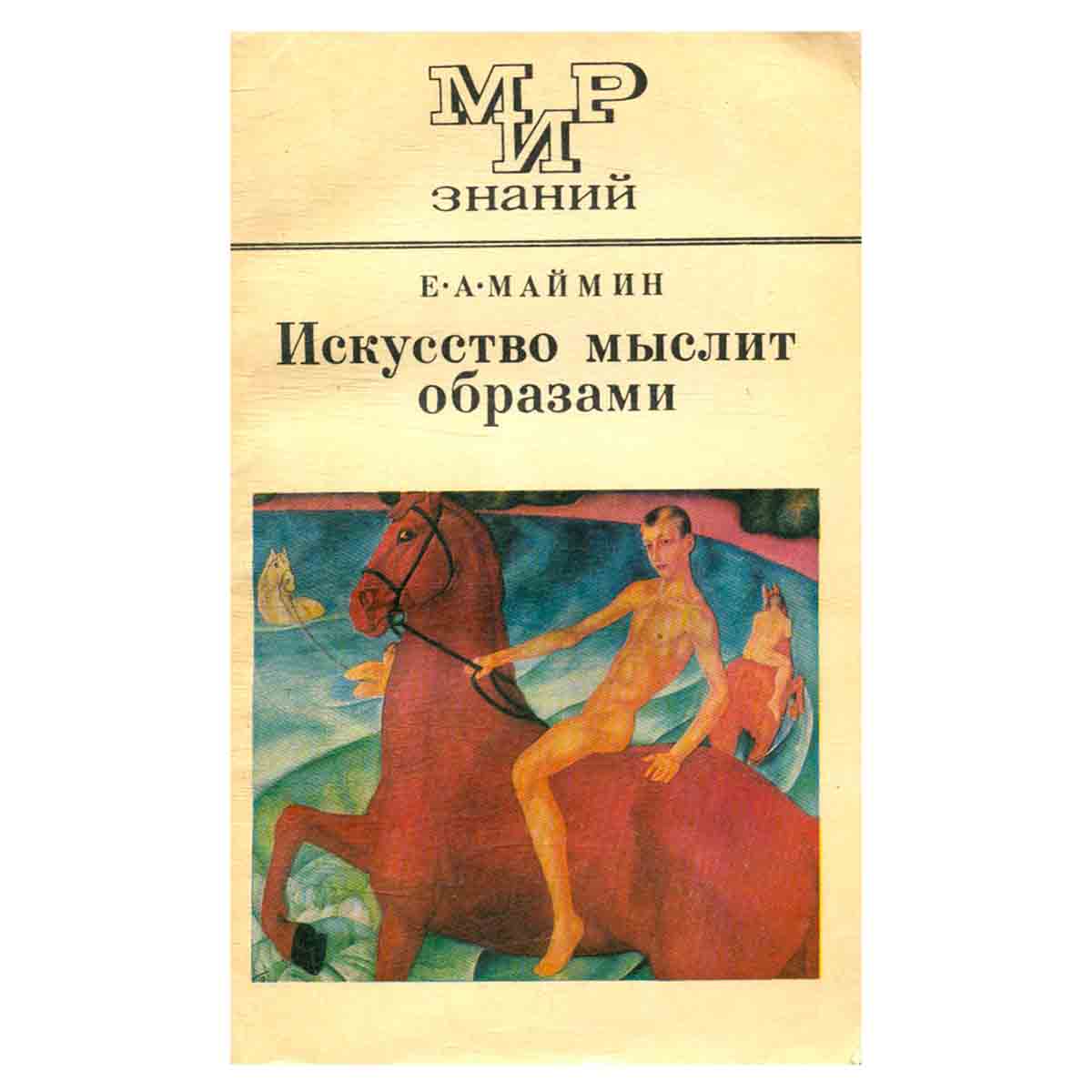 Искусство мыслит образами