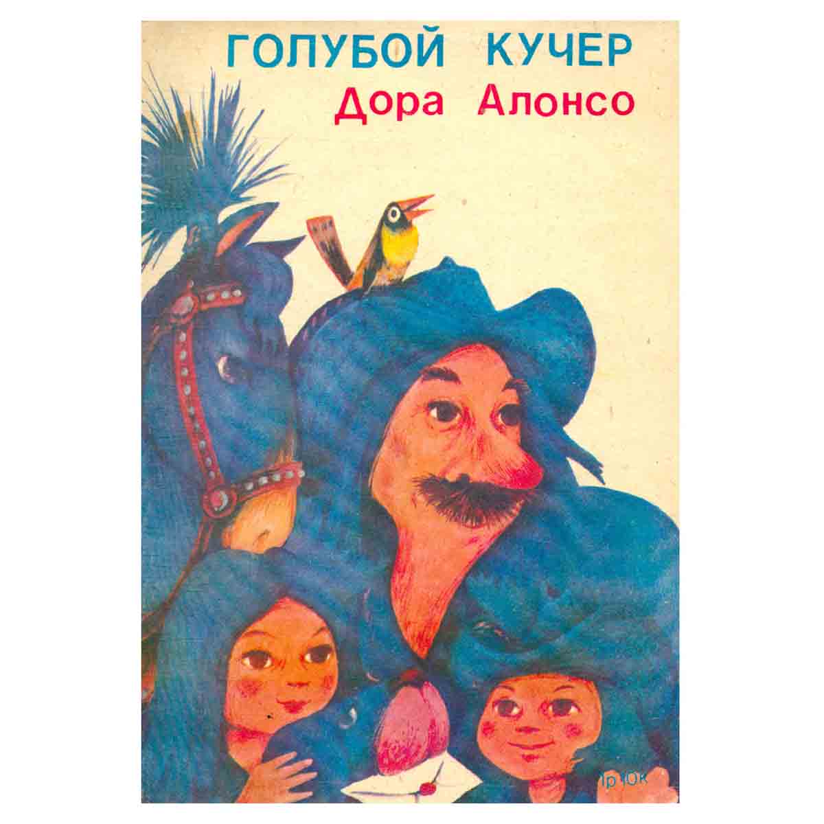 Голубой кучер. Рассказы, сказки