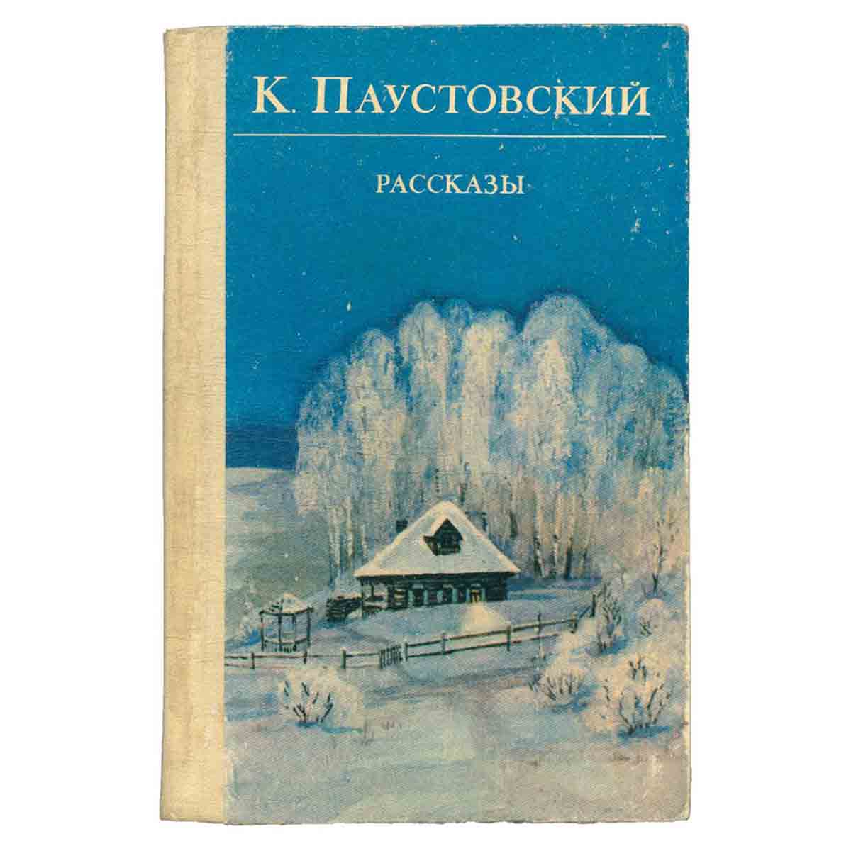 К. Паустовский. Рассказы