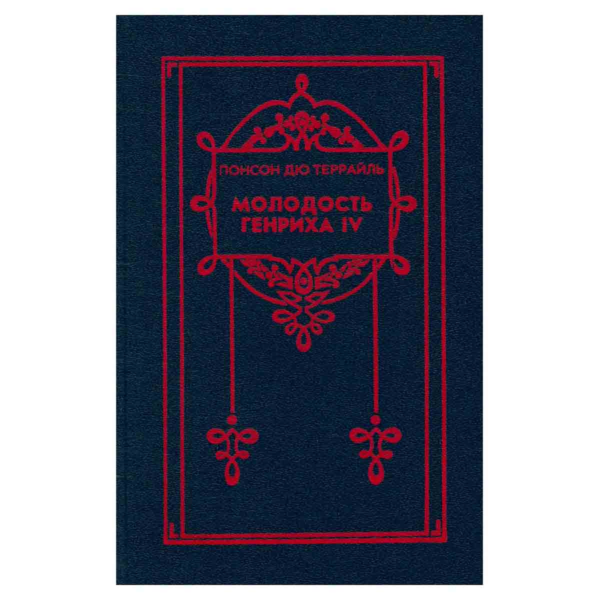 Молодость Генриха IV. В восьми томах. Том 5