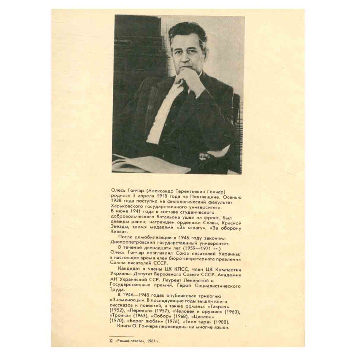 Журнал Роман-газета. № 7 (1061), 1987. Олесь Гончар. Собор