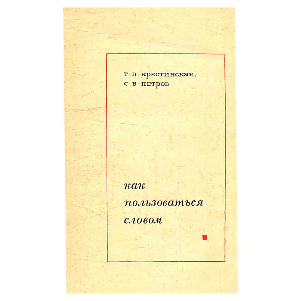 Как пользоваться словом