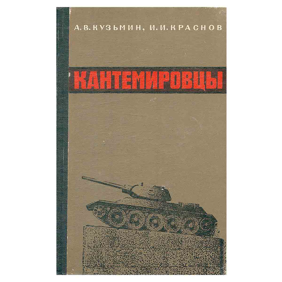 Кантемировцы. Военно-исторический очерк о боевом пути 4-го гвардейского танкового корпуса