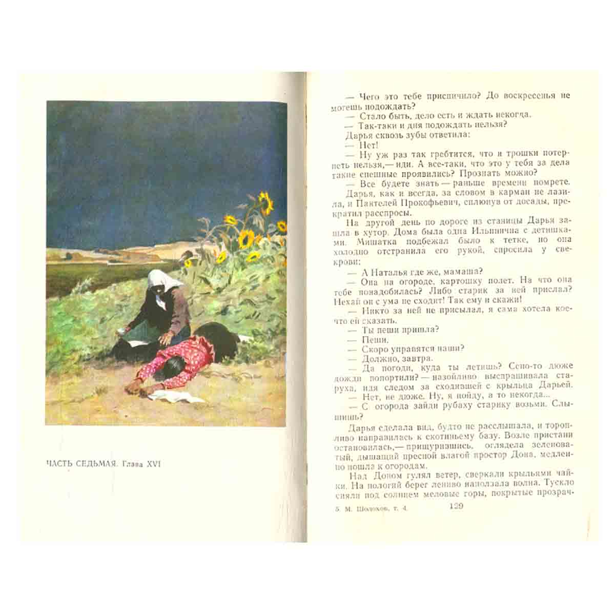 М. Шолохов. Собрание сочинений в восьми томах. Том 4