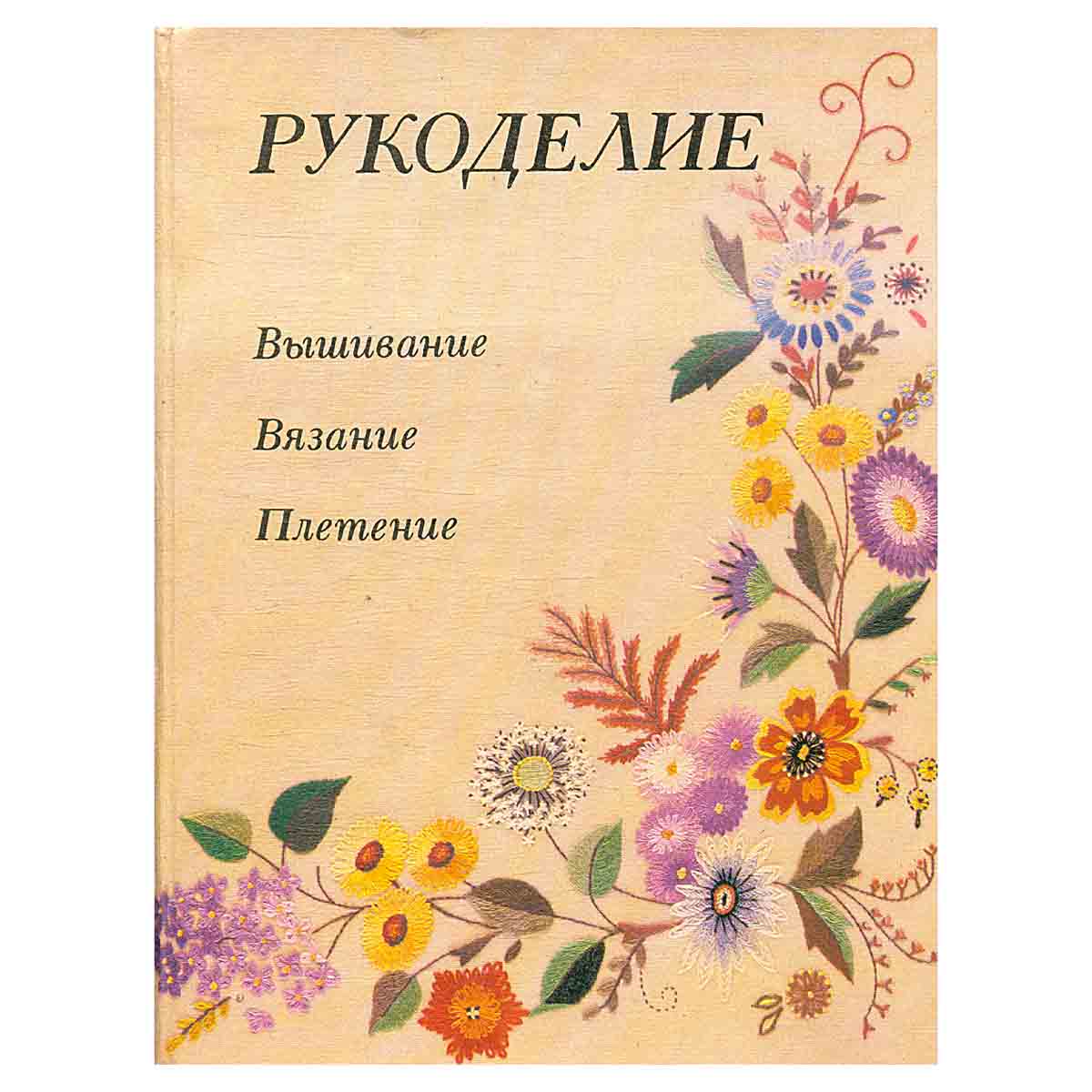 Рукоделие: Вышивание. Вязание. Плетение