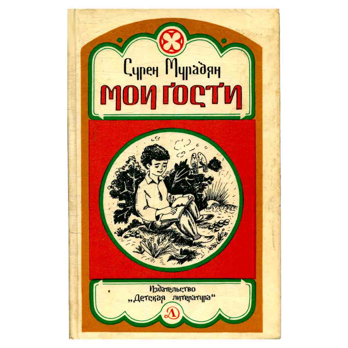 Мои гости