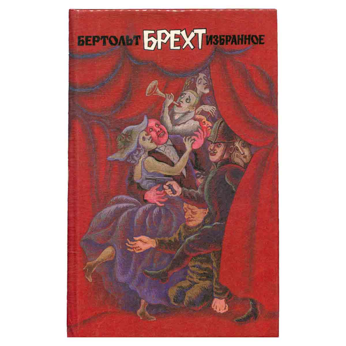 Бертольт Брехт. Избранное