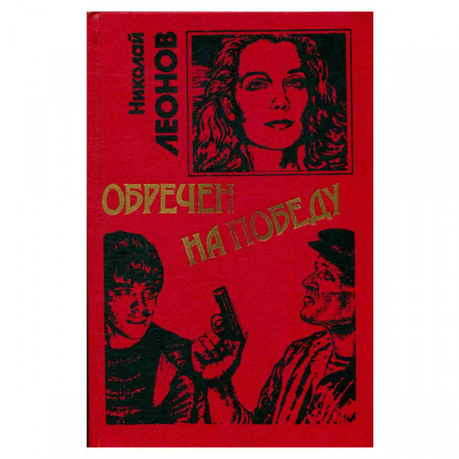 фото Обречен на победу