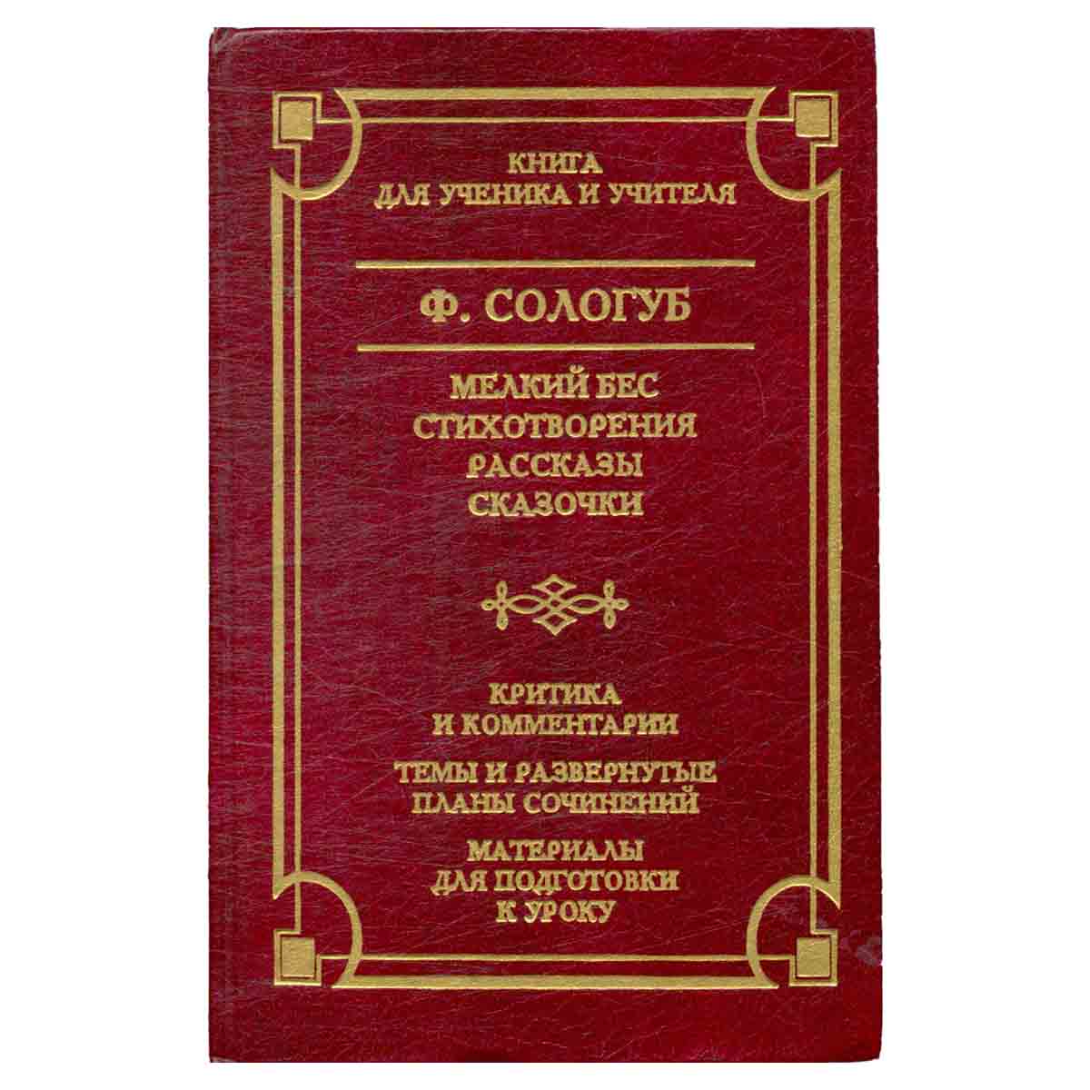 Мелкий бес. Стихотворения. Рассказы. Сказочки