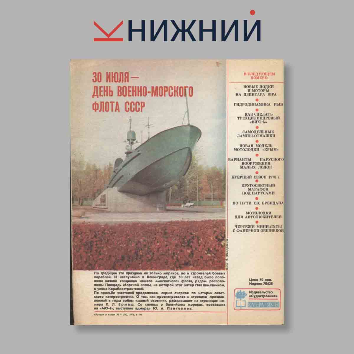 Журнал Катера и яхты. Выпуск № 4(74), 1978