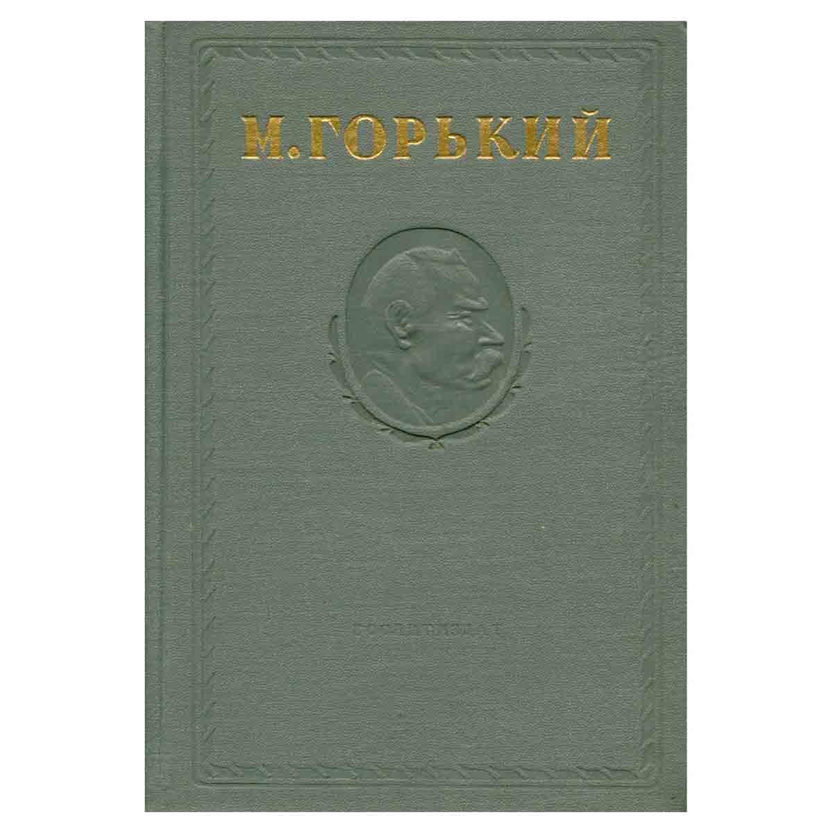 Максим Горький. Собрание сочинений в 15 томах. Том 6