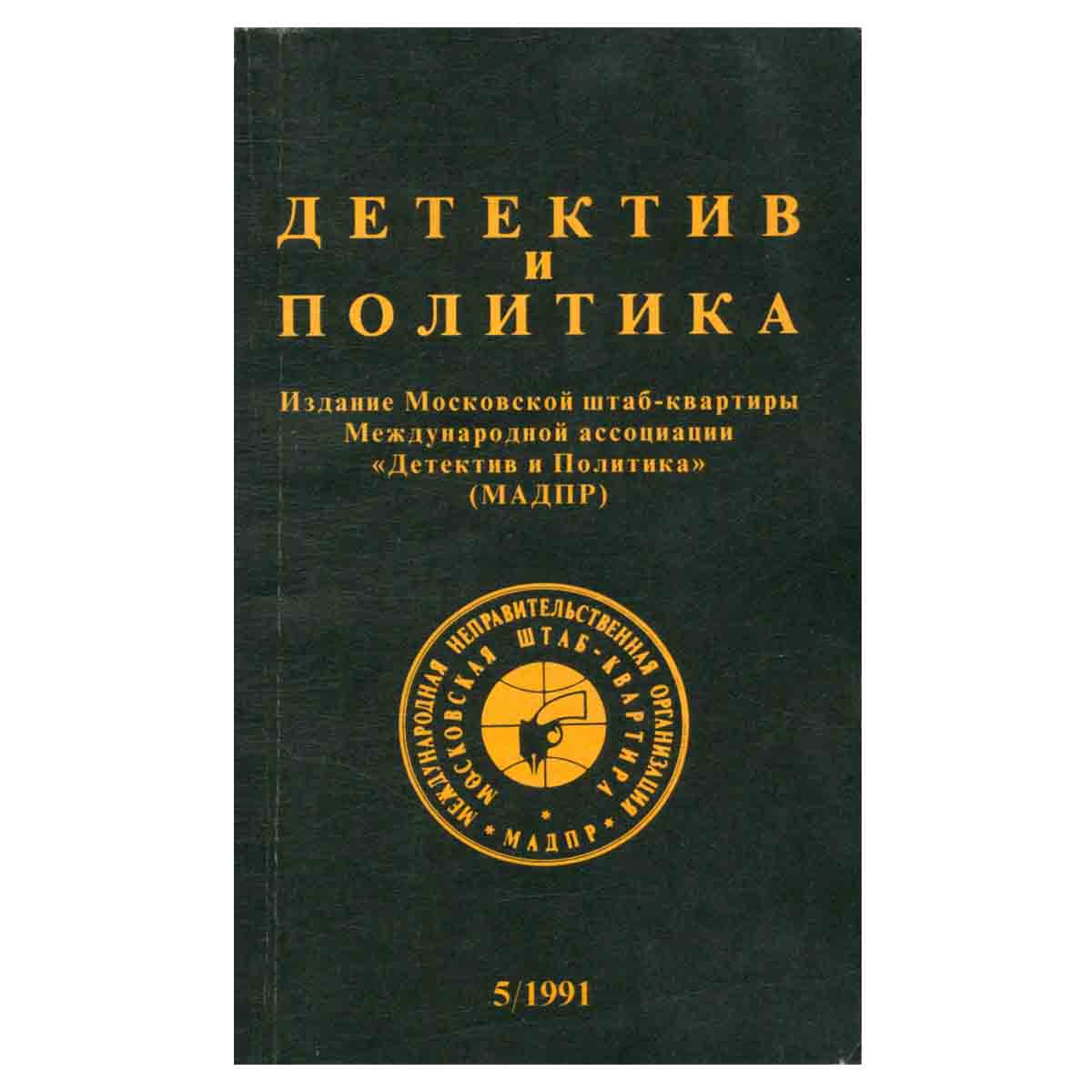 Детектив и политика. 1991. Выпуск 5