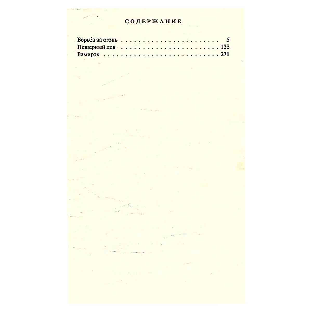 Ж. Рони-старший. Сочинения в двух томах. Том 1
