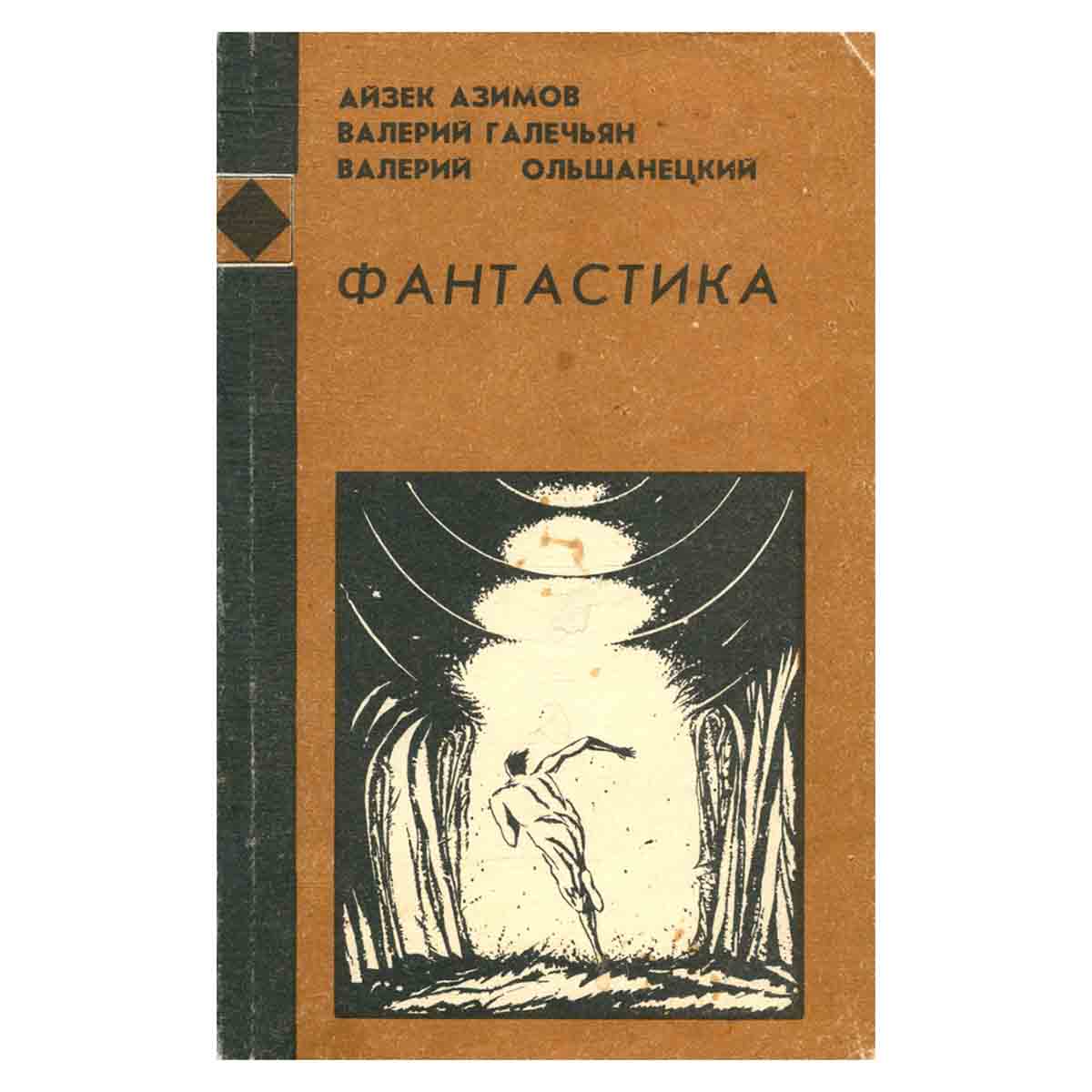 Фантастика