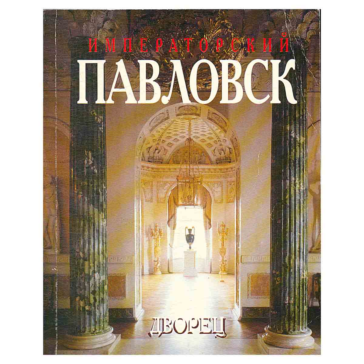 Императорский Павловск