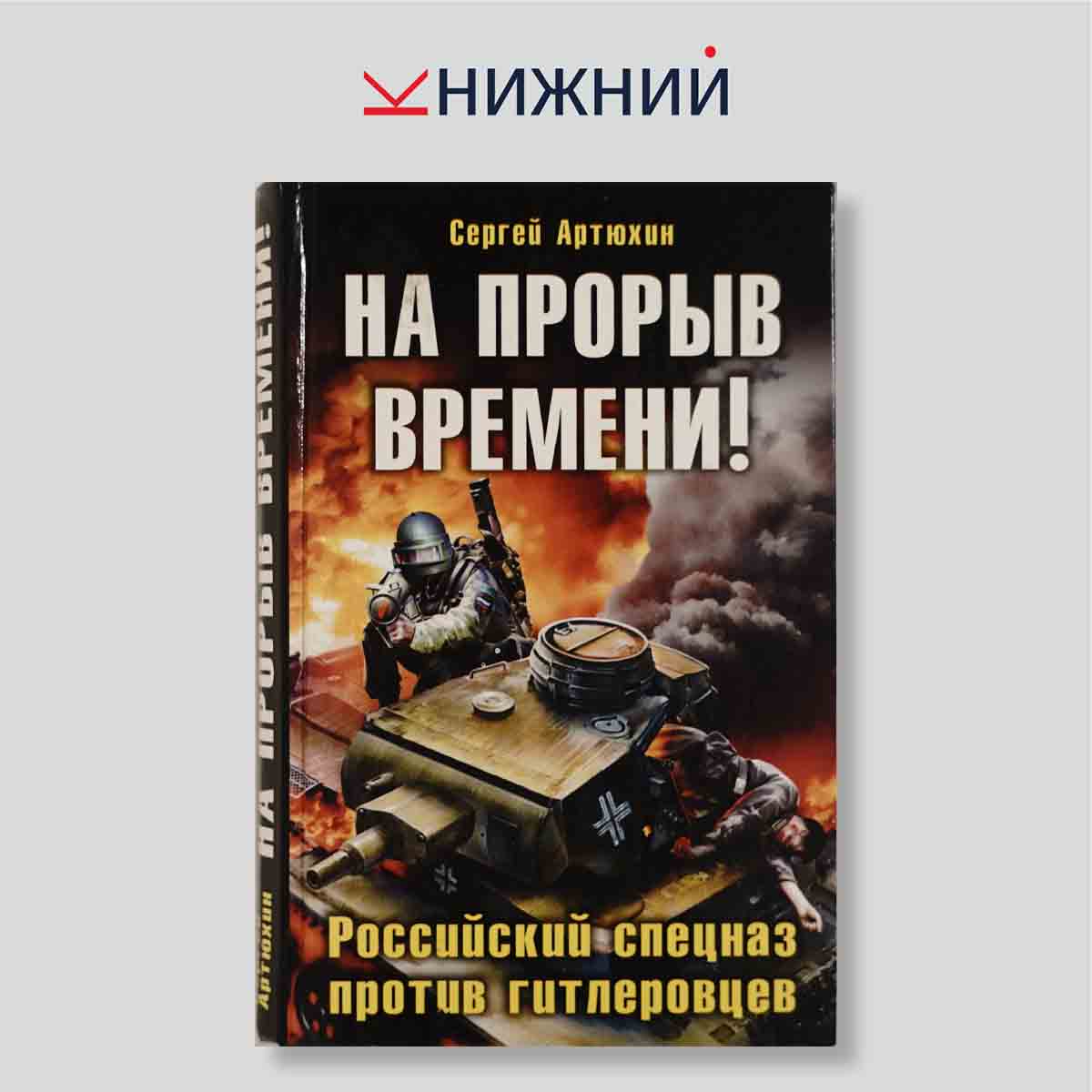 На прорыв времени!