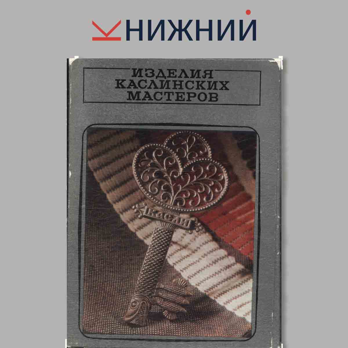 Изделия Каслинских мастеров.
