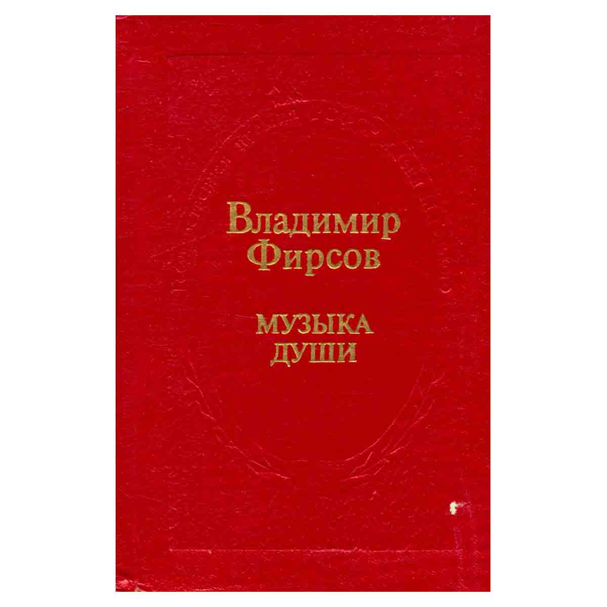 Музыка души