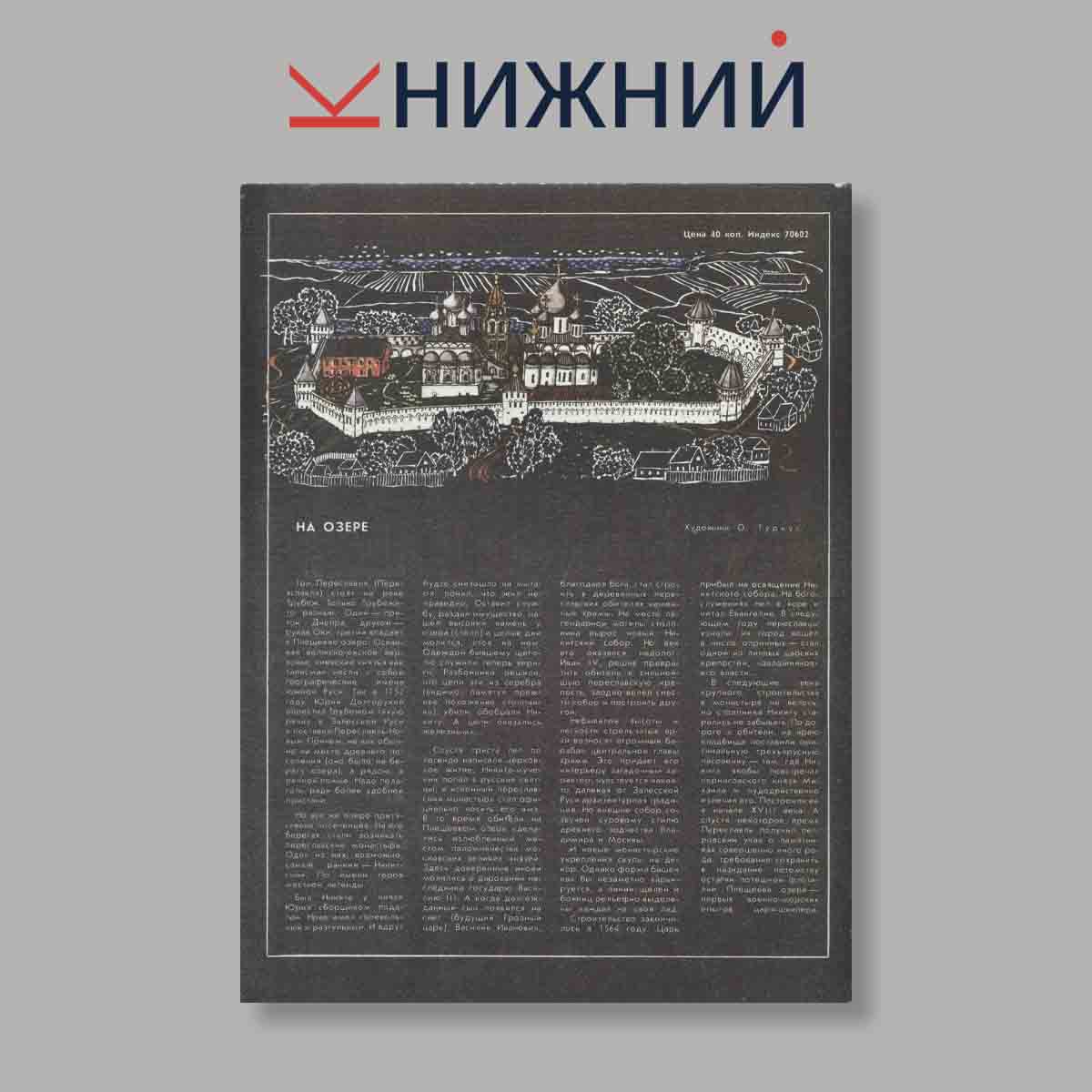 Журнал Наука и Религия. Выпуск № 5, 1988