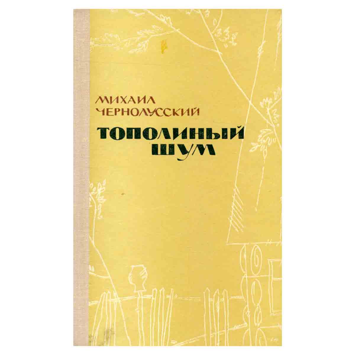 Тополиный шум