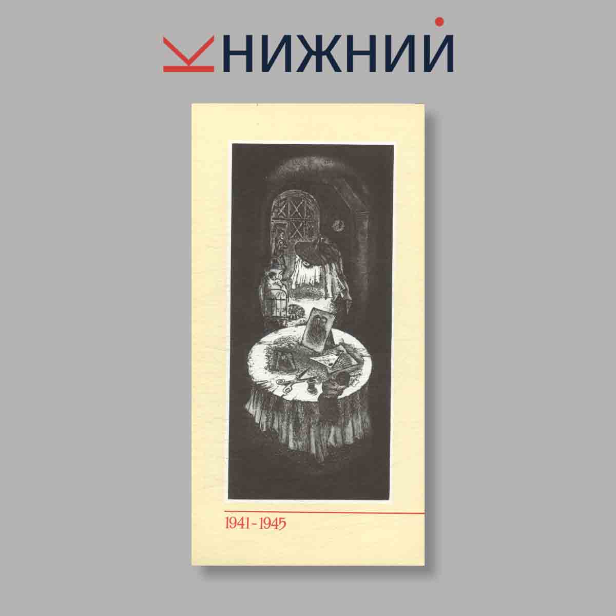 Набор открыток. "Песни военных лет 1941-1945"