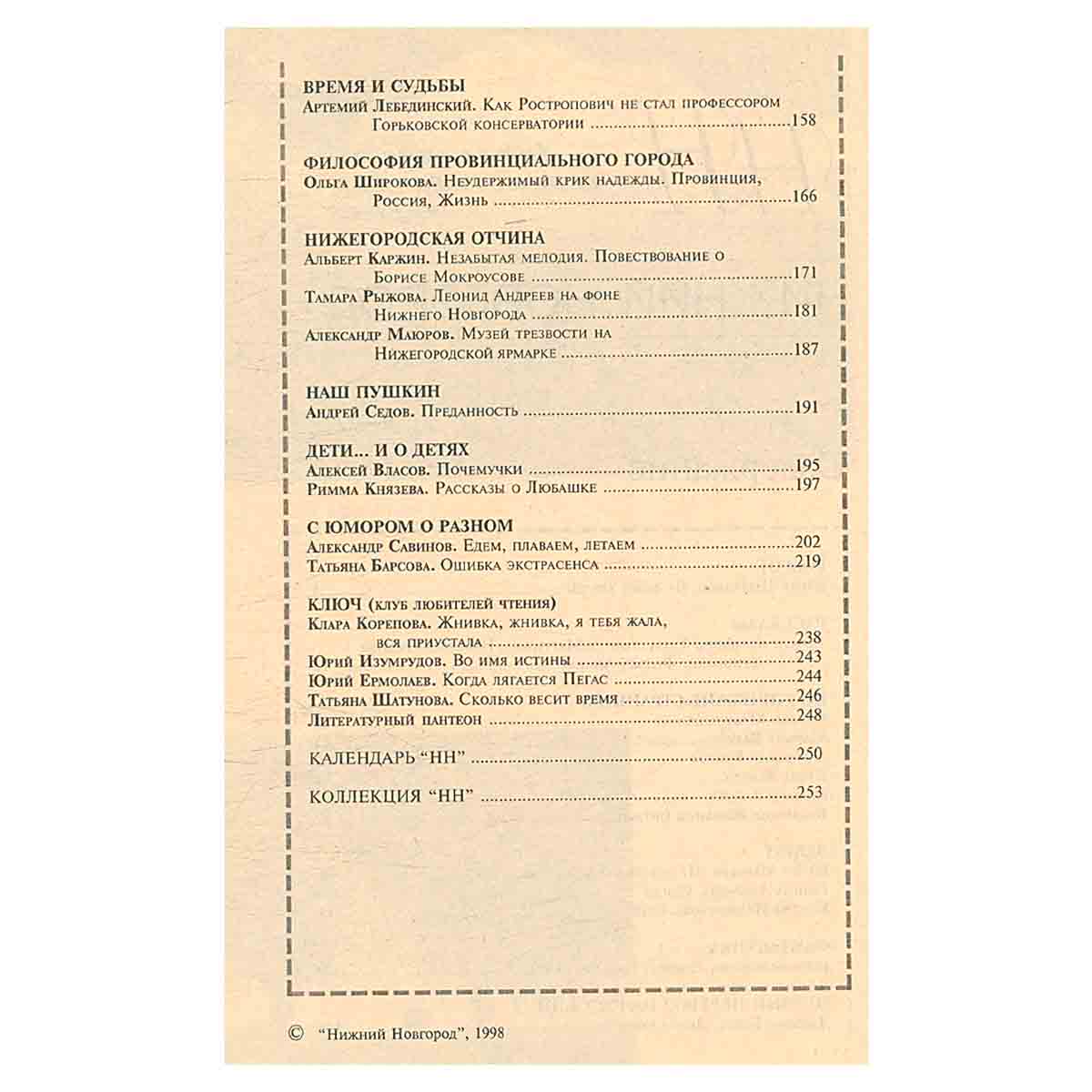 Нижний Новгород. Литературно-художественный журнал №8. 1998