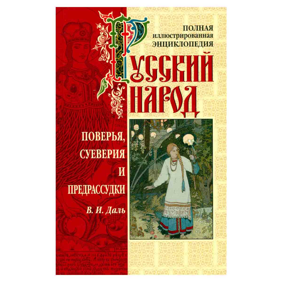 Поверья, суеверия и предрассудки