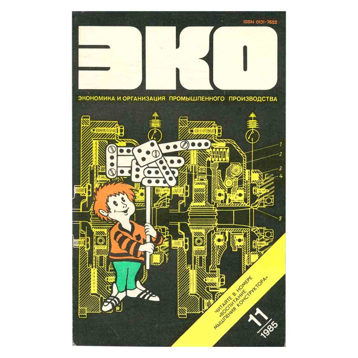 Журнал ЭКО. Выпуск 11, 1985