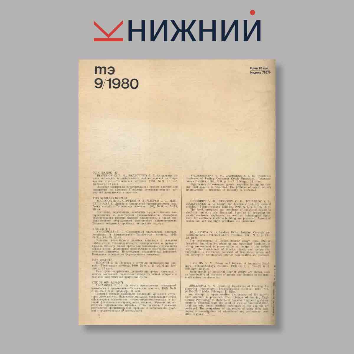 Журнал Техническая эстетика. Выпуск № 9, 1980