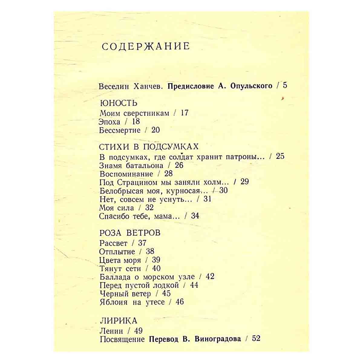 Веселин Ханчев. Избранные стихотворения