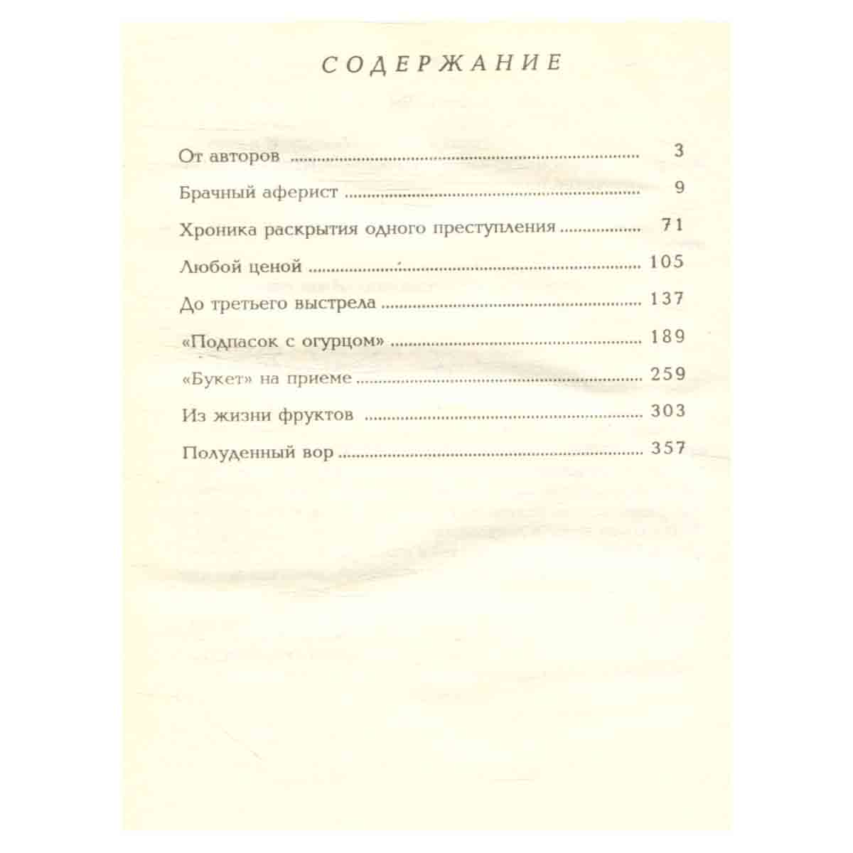 Полуденный вор. Криминальные повести