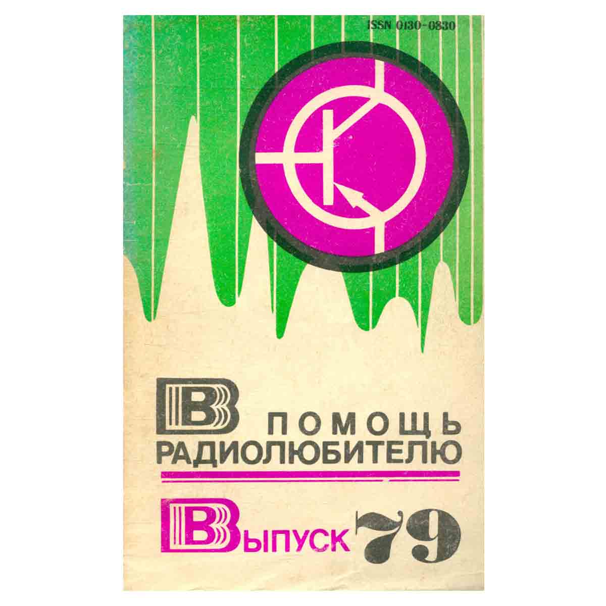 В помощь радиолюбителю. Выпуск 79