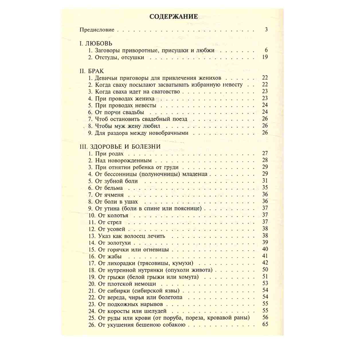 Великорусские заклинания