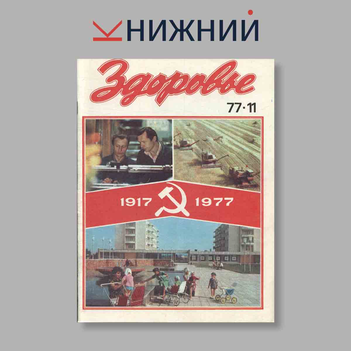 Журнал Здоровье. Выпуск № 11, 1977